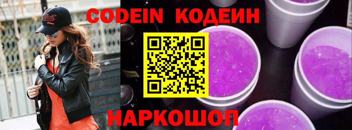 Codein напиток Lean (лин)  Вход с VPN  Кодеин Purple Drank  Будённовск 
